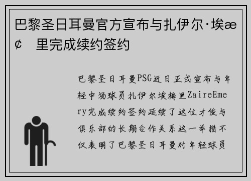 巴黎圣日耳曼官方宣布与扎伊尔·埃梅里完成续约签约