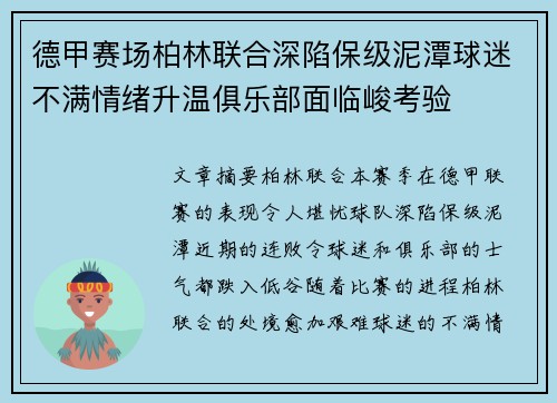 德甲赛场柏林联合深陷保级泥潭球迷不满情绪升温俱乐部面临峻考验