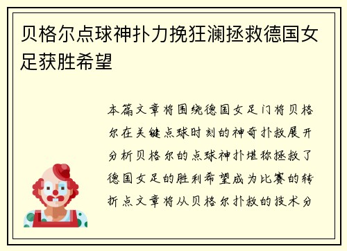 贝格尔点球神扑力挽狂澜拯救德国女足获胜希望