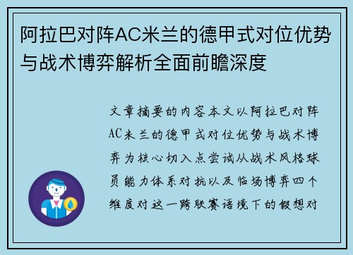 阿拉巴对阵AC米兰的德甲式对位优势与战术博弈解析全面前瞻深度 阿拉巴对阵AC米兰的德甲式对位优势与战术博弈解析全面前瞻深度