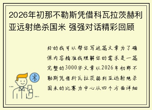 2026年初那不勒斯凭借科瓦拉茨赫利亚远射绝杀国米 强强对话精彩回顾