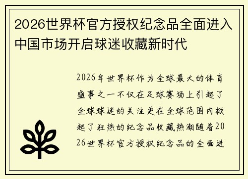 2026世界杯官方授权纪念品全面进入中国市场开启球迷收藏新时代 2026世界杯官方授权纪念品全面进入中国市场开启球迷收藏新时代