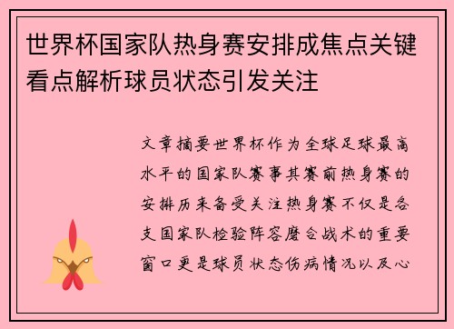 世界杯国家队热身赛安排成焦点关键看点解析球员状态引发关注 世界杯国家队热身赛安排成焦点关键看点解析球员状态引发关注