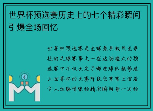 世界杯预选赛历史上的七个精彩瞬间引爆全场回忆 世界杯预选赛历史上的七个精彩瞬间引爆全场回忆