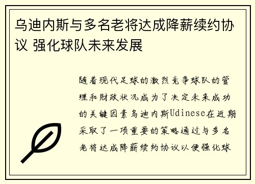 乌迪内斯与多名老将达成降薪续约协议 强化球队未来发展
