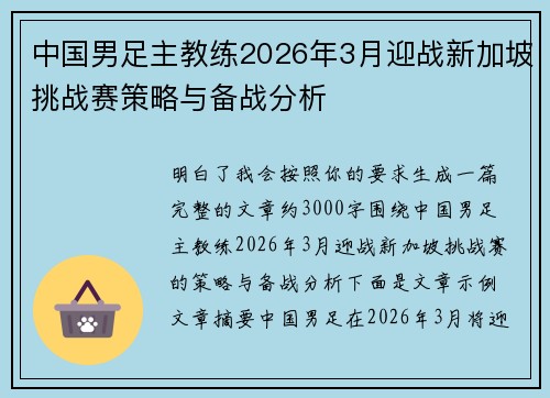 中国男足主教练2026年3月迎战新加坡挑战赛策略与备战分析 中国男足主教练2026年3月迎战新加坡挑战赛策略与备战分析