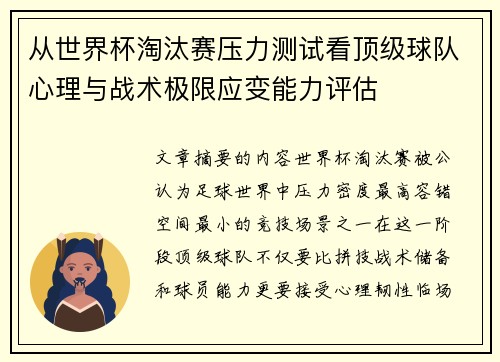 从世界杯淘汰赛压力测试看顶级球队心理与战术极限应变能力评估 从世界杯淘汰赛压力测试看顶级球队心理与战术极限应变能力评估