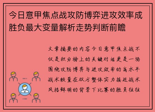 今日意甲焦点战攻防博弈进攻效率成胜负最大变量解析走势判断前瞻 今日意甲焦点战攻防博弈进攻效率成胜负最大变量解析走势判断前瞻