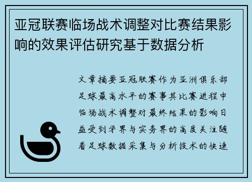 亚冠联赛临场战术调整对比赛结果影响的效果评估研究基于数据分析 亚冠联赛临场战术调整对比赛结果影响的效果评估研究基于数据分析