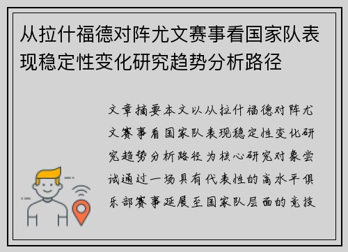 从拉什福德对阵尤文赛事看国家队表现稳定性变化研究趋势分析路径 从拉什福德对阵尤文赛事看国家队表现稳定性变化研究趋势分析路径