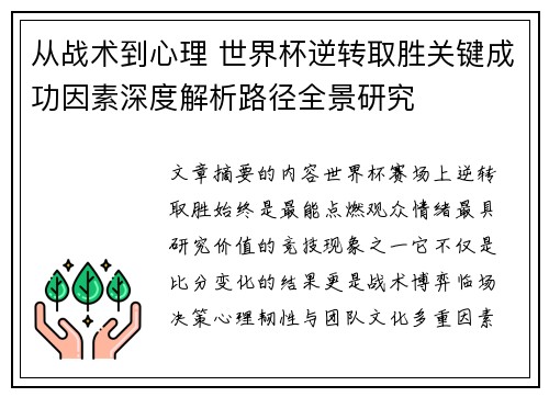 从战术到心理 世界杯逆转取胜关键成功因素深度解析路径全景研究 从战术到心理 世界杯逆转取胜关键成功因素深度解析路径全景研究