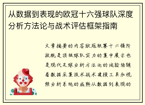 从数据到表现的欧冠十六强球队深度分析方法论与战术评估框架指南 从数据到表现的欧冠十六强球队深度分析方法论与战术评估框架指南