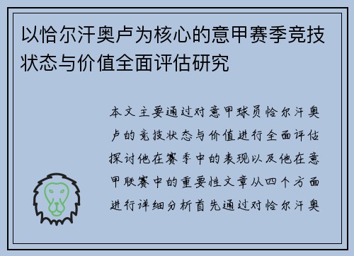 以恰尔汗奥卢为核心的意甲赛季竞技状态与价值全面评估研究 以恰尔汗奥卢为核心的意甲赛季竞技状态与价值全面评估研究