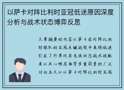 以萨卡对阵比利时亚冠低迷原因深度分析与战术状态博弈反思