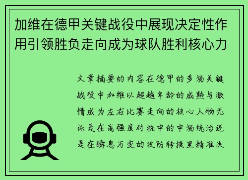 加维在德甲关键战役中展现决定性作用引领胜负走向成为球队胜利核心力量 加维在德甲关键战役中展现决定性作用引领胜负走向成为球队胜利核心力量