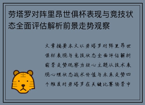 劳塔罗对阵里昂世俱杯表现与竞技状态全面评估解析前景走势观察 劳塔罗对阵里昂世俱杯表现与竞技状态全面评估解析前景走势观察