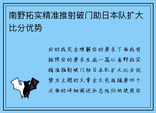 南野拓实精准推射破门助日本队扩大比分优势