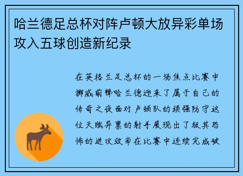 哈兰德足总杯对阵卢顿大放异彩单场攻入五球创造新纪录 哈兰德足总杯对阵卢顿大放异彩单场攻入五球创造新纪录