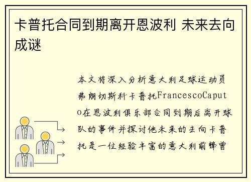 卡普托合同到期离开恩波利 未来去向成谜 卡普托合同到期离开恩波利 未来去向成谜
