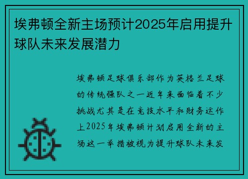 埃弗顿全新主场预计2025年启用提升球队未来发展潜力 埃弗顿全新主场预计2025年启用提升球队未来发展潜力