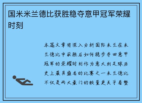 国米米兰德比获胜稳夺意甲冠军荣耀时刻 国米米兰德比获胜稳夺意甲冠军荣耀时刻