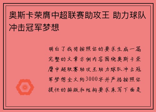 奥斯卡荣膺中超联赛助攻王 助力球队冲击冠军梦想 奥斯卡荣膺中超联赛助攻王 助力球队冲击冠军梦想