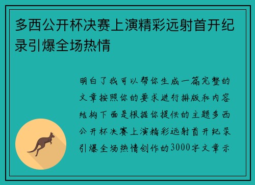 多西公开杯决赛上演精彩远射首开纪录引爆全场热情
