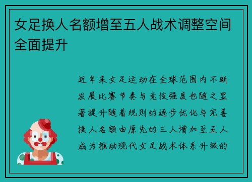 女足换人名额增至五人战术调整空间全面提升 女足换人名额增至五人战术调整空间全面提升