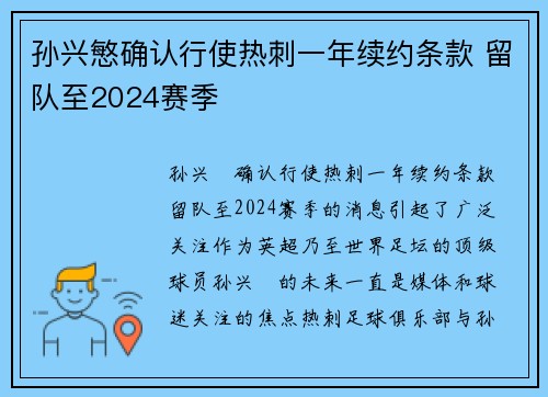 孙兴慜确认行使热刺一年续约条款 留队至2024赛季