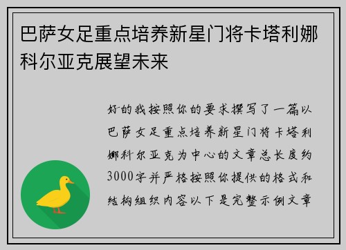 巴萨女足重点培养新星门将卡塔利娜科尔亚克展望未来