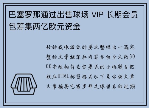 巴塞罗那通过出售球场 VIP 长期会员包筹集两亿欧元资金 巴塞罗那通过出售球场 VIP 长期会员包筹集两亿欧元资金