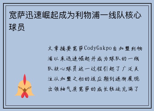 宽萨迅速崛起成为利物浦一线队核心球员 宽萨迅速崛起成为利物浦一线队核心球员