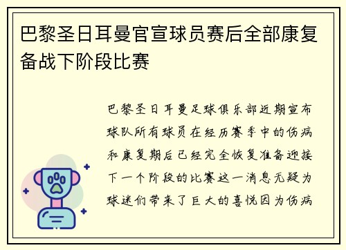 巴黎圣日耳曼官宣球员赛后全部康复备战下阶段比赛