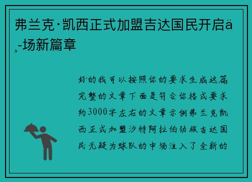 弗兰克·凯西正式加盟吉达国民开启中场新篇章