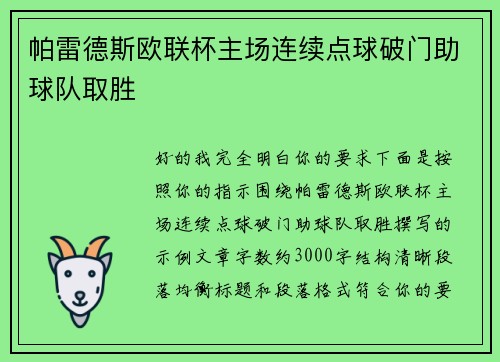 帕雷德斯欧联杯主场连续点球破门助球队取胜