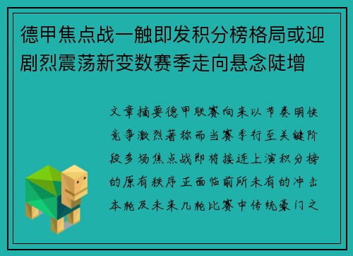 德甲焦点战一触即发积分榜格局或迎剧烈震荡新变数赛季走向悬念陡增 德甲焦点战一触即发积分榜格局或迎剧烈震荡新变数赛季走向悬念陡增