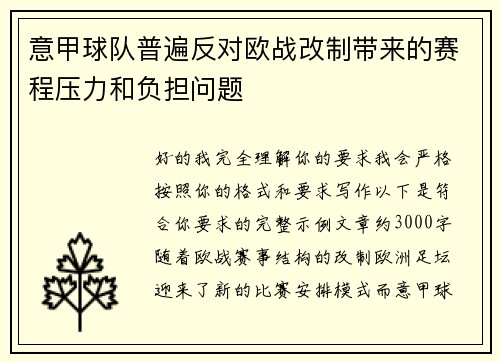 意甲球队普遍反对欧战改制带来的赛程压力和负担问题 意甲球队普遍反对欧战改制带来的赛程压力和负担问题