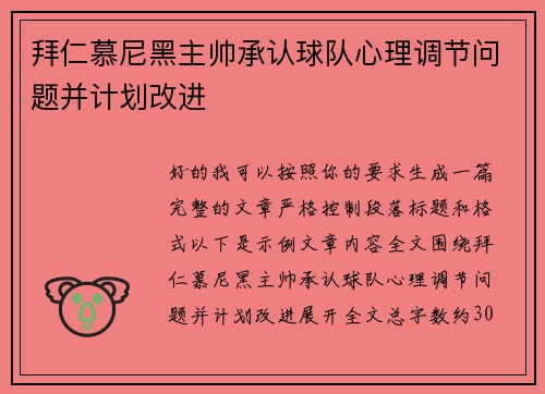 拜仁慕尼黑主帅承认球队心理调节问题并计划改进 拜仁慕尼黑主帅承认球队心理调节问题并计划改进