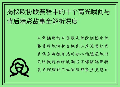 揭秘欧协联赛程中的十个高光瞬间与背后精彩故事全解析深度
