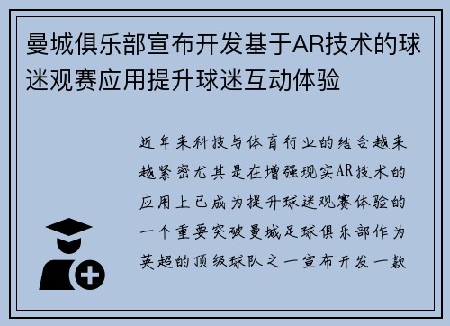 曼城俱乐部宣布开发基于AR技术的球迷观赛应用提升球迷互动体验 曼城俱乐部宣布开发基于AR技术的球迷观赛应用提升球迷互动体验
