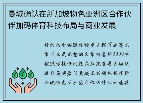 曼城确认在新加坡物色亚洲区合作伙伴加码体育科技布局与商业发展