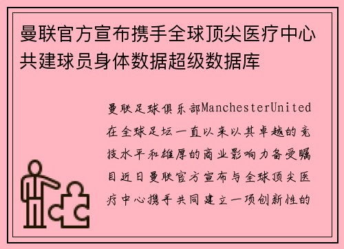 曼联官方宣布携手全球顶尖医疗中心共建球员身体数据超级数据库