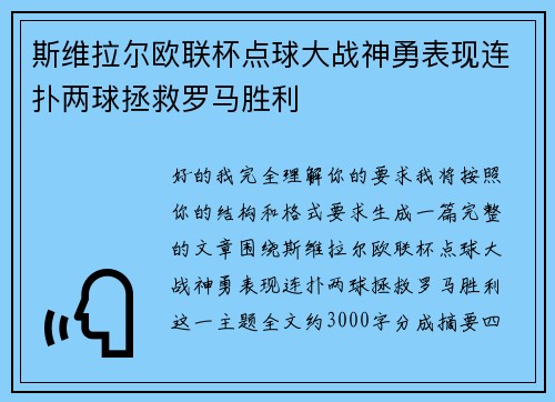 斯维拉尔欧联杯点球大战神勇表现连扑两球拯救罗马胜利