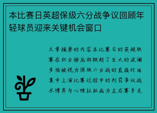 本比赛日英超保级六分战争议回顾年轻球员迎来关键机会窗口