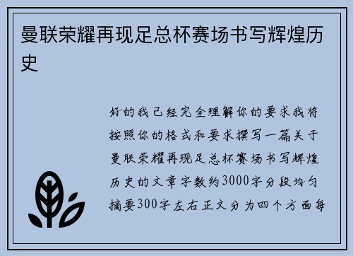 曼联荣耀再现足总杯赛场书写辉煌历史 曼联荣耀再现足总杯赛场书写辉煌历史