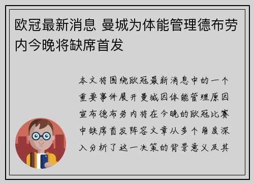 欧冠最新消息 曼城为体能管理德布劳内今晚将缺席首发