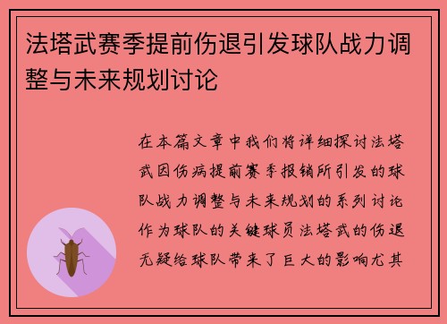 法塔武赛季提前伤退引发球队战力调整与未来规划讨论 法塔武赛季提前伤退引发球队战力调整与未来规划讨论