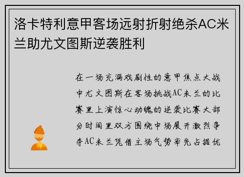 洛卡特利意甲客场远射折射绝杀AC米兰助尤文图斯逆袭胜利 洛卡特利意甲客场远射折射绝杀AC米兰助尤文图斯逆袭胜利