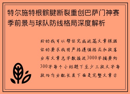 特尔施特根髌腱断裂重创巴萨门神赛季前景与球队防线格局深度解析 特尔施特根髌腱断裂重创巴萨门神赛季前景与球队防线格局深度解析