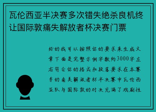瓦伦西亚半决赛多次错失绝杀良机终让国际敦痛失解放者杯决赛门票 瓦伦西亚半决赛多次错失绝杀良机终让国际敦痛失解放者杯决赛门票